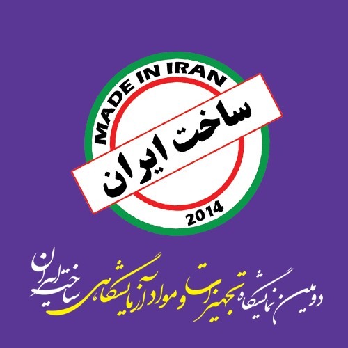دومین نمایشگاه تجهیزات و مواد آزمایشگاهی ساخت ایران